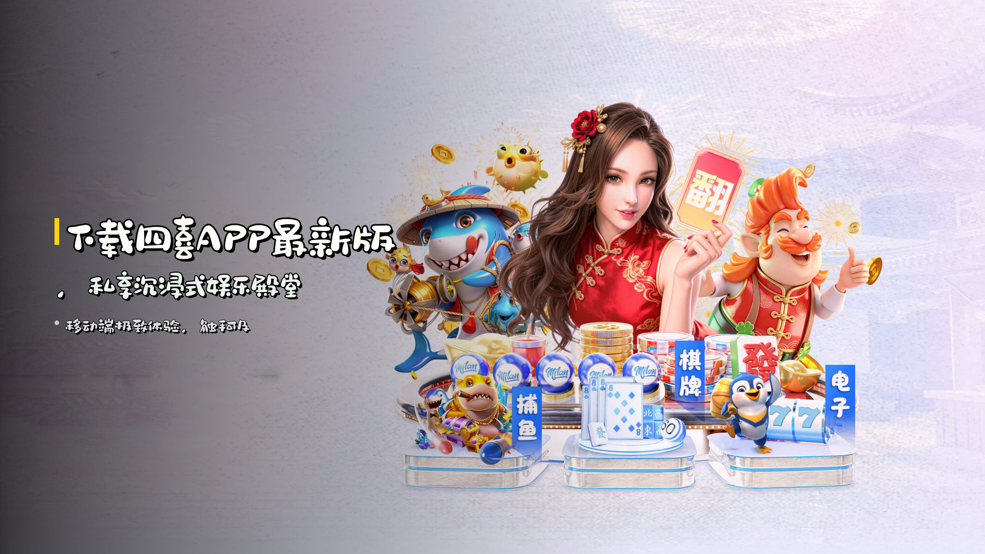 下载四喜APP最新版，私享沉浸式娱乐殿堂